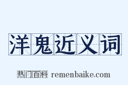 洋鬼近义词是什么意思的图片